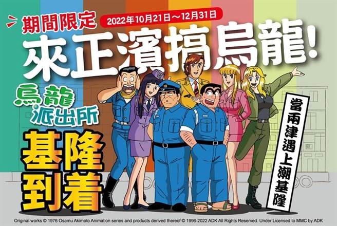 基隆市政府將烏龍派出所的展覽移師至正濱遊客中心，將於21日起開展，也有一系列活動配合，歡迎民眾參與。（基隆市政府觀銷處提供／張志康基隆傳真）