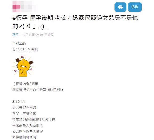 原PO老公质疑这么刚好教召回来就怀孕，怀疑老婆劈腿，肚里的孩子不是他的亲生骨肉。(翻摄自Dcard)