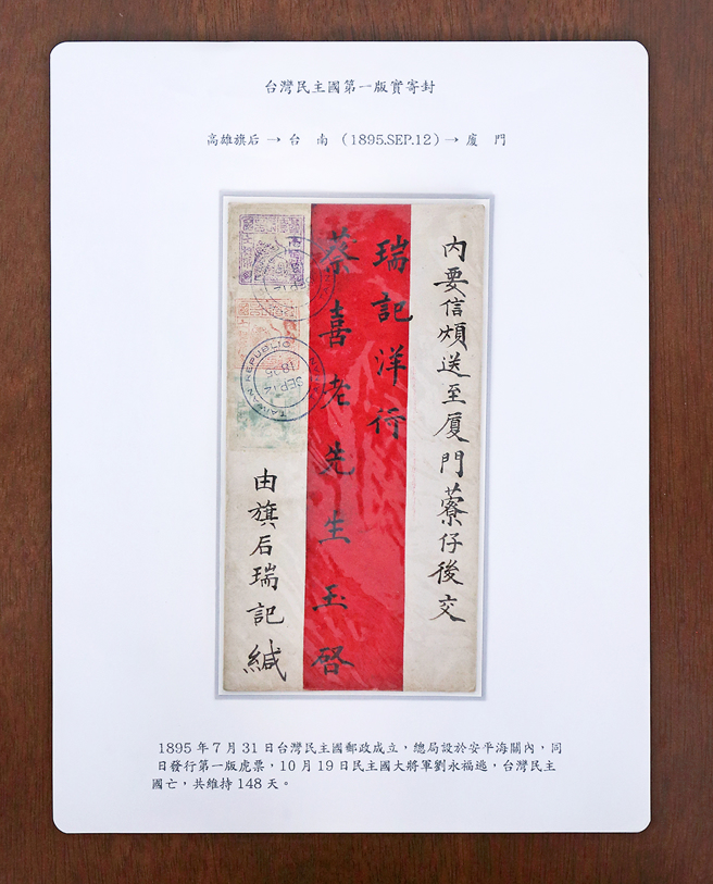 此次展出日治时期古早高雄珍贵邮品，目前收蔵一封由高雄旗后寄到厦门的臺湾民主国实寄封，上头贴有当时臺湾民主国发行的第一版「独虎邮票」。(图片提供/顏博政；翻拍/Carter)