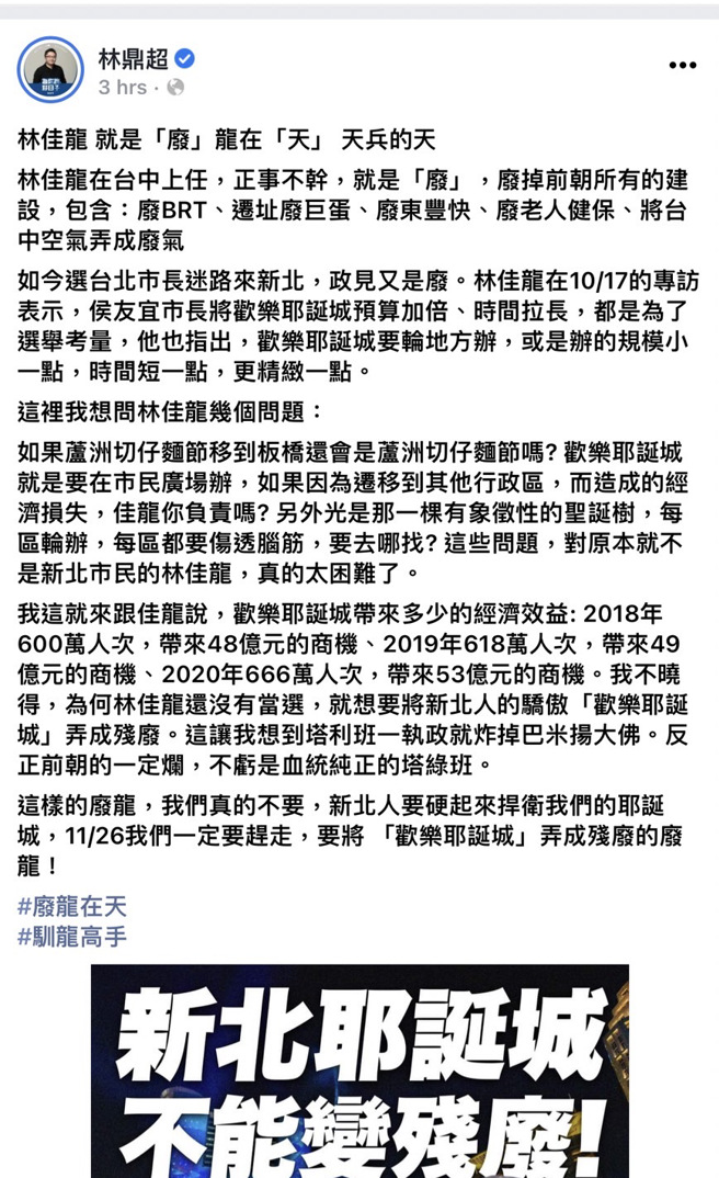 针对下月将展开的新北欢乐耶诞城，新北市议员候选人林超鼎在脸书批林佳龙。（截自林超鼎脸书）