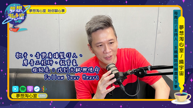 梦想淘心室周三单元【晓宇宙~晓晓问大大】邀请到歌手、广播音乐制作人、声音工程师等多样职业的徐致尧老师。(图/梦想淘心室提供)