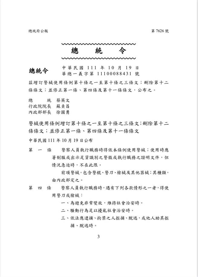 总统令公告新修警械使用条例施行。（警政署提供）