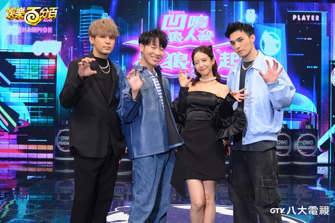 陳零九（左起）、賴晏駒、荳荳、黃偉晉的「凹嗚狼人殺：星狼崛起」將於27日重磅播出。（八大提供）