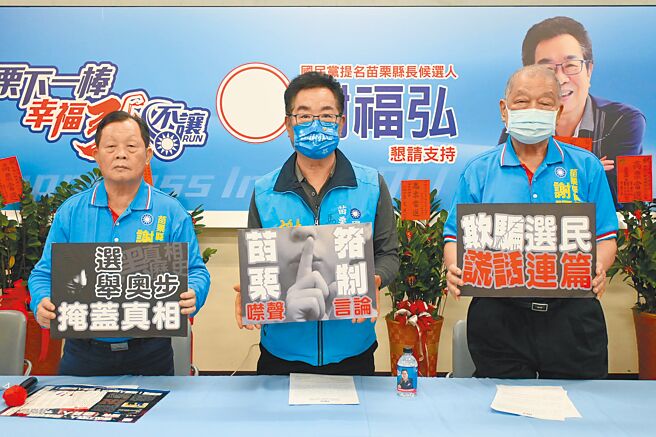 國民黨苗栗縣長候選人謝福弘（中）昨天在前縣長劉政鴻（左）、傅學鵬等人陪同下召開記者會，並指控鍾東錦惡意檢舉，並阻擋他們發送文宣，企圖用選舉奧步掩蓋真相、箝制言論自由。（李京昇攝）