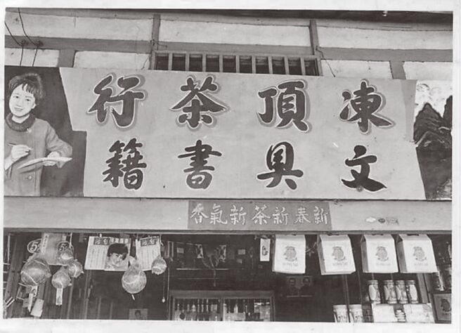 林彧童年时代，父母在鹿谷乡广兴村经营冻顶茶行。（林彧提供）