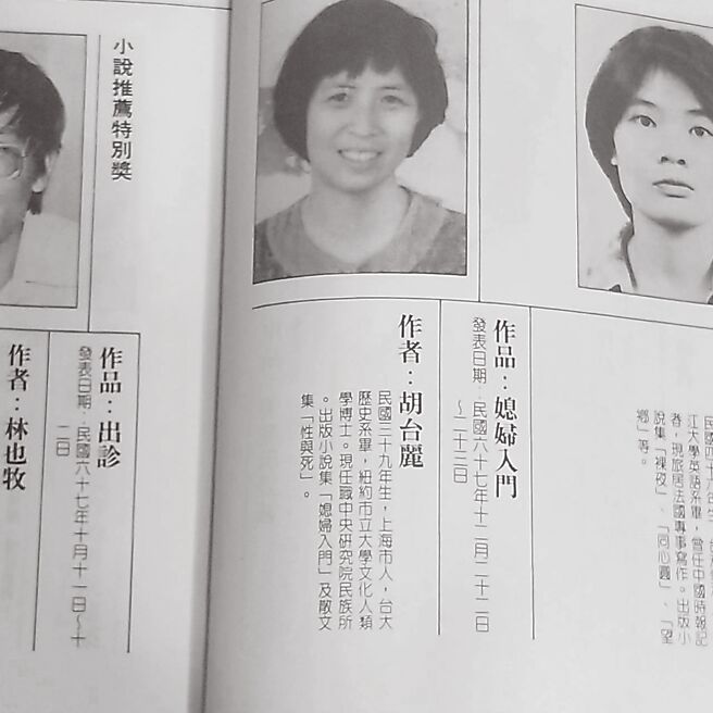 1978年9月，胡台丽台大歷史系毕业即以〈媳妇入门〉获第一届时报文学奖小说佳作。（季季提供）