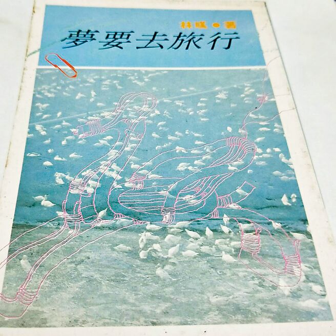1984年7月，林彧第一本诗集《梦要去旅行》，时报出版。（季季提供）