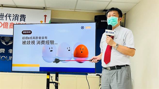 消费者文教基金会与壮世代教科文协会进行「年龄针对性」消费经验调查，发现超过8成高龄者的消费经验中，曾感受到被歧视。（消基会提供／林良齐台北传真）