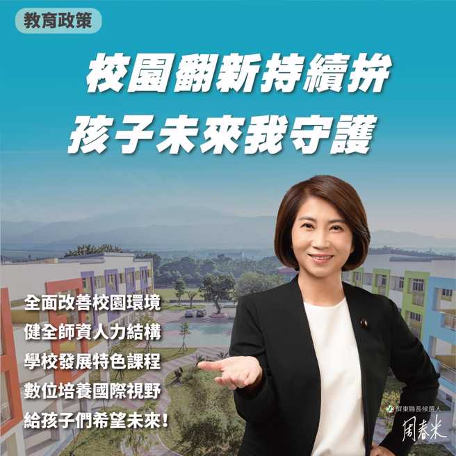 周春米将继续努力，为孩童提供安全、舒适的校园环境。(取自周春米脸书)