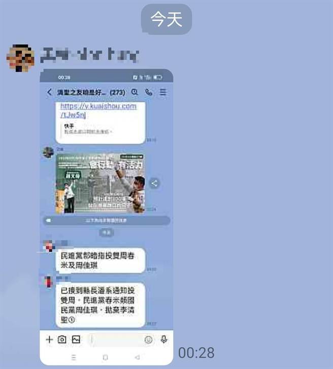 近日1名黄姓男子在各个群组传出「民进党部暗指投双周」等讯息，甚至还传到李清圣支持者自组的群组。（民眾提供／谢佳潾屏东传真）