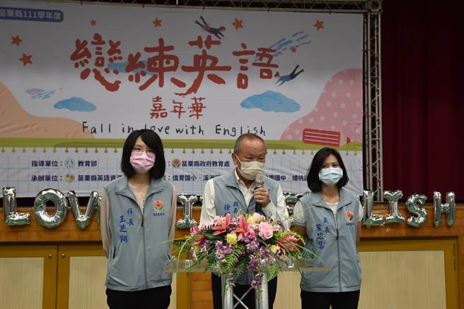 苗栗县政府举办英文互动学习闯关活动，苗栗县长徐耀昌感谢全县老师们的努力。（谢明俊摄）