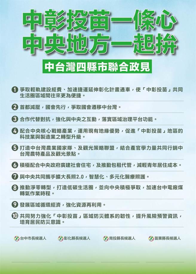 民进党台中市长候选人蔡其昌20日邀请彰化县长候选人黄秀芳、南投县长候选人蔡培慧、苗栗县长候选人徐定祯到台中，4人共同发表10项联合政见。（蔡其昌竞选总部提供／张亦惠台中传真）