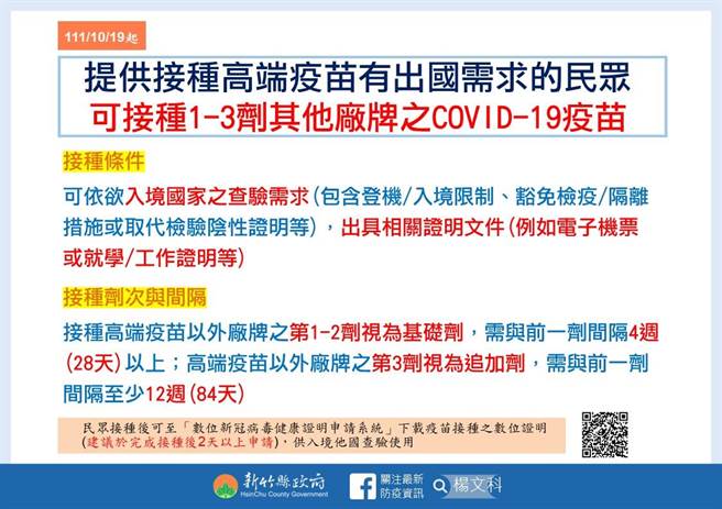 接种高端疫苗有出国需求民眾可施打1至3剂我国核准专案输入之COVID-19疫苗。（新竹县府提供／邱立雅竹县传真）