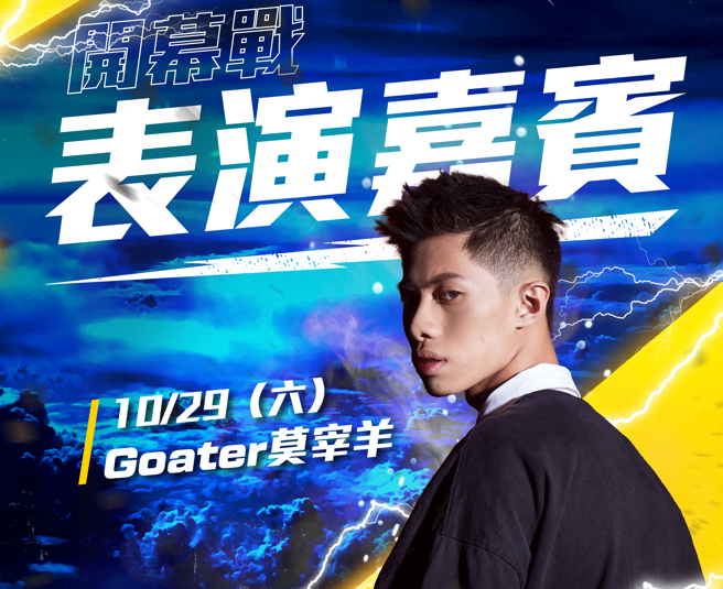 新北中信特攻新球季开幕战表演嘉宾莫宰羊。（新北中信特攻提供）