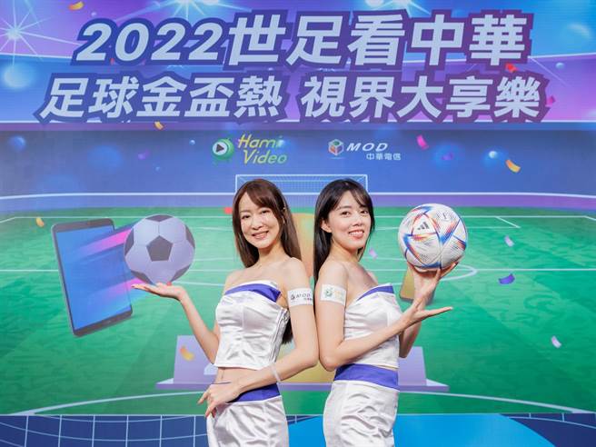 2022世足看中华，「Hami Video金球大礼包」开放申办。（中华电提供）