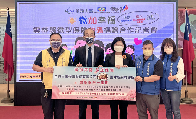 全球人寿积极推动公平待客，捐赠微型保险致云林弱势家户，由全球人寿团险事业部助理副总经理刘乃文（左二）代表捐赠、云林县长张丽善（右三）亲自蒞临并颁发感谢状。（全球人寿提供）