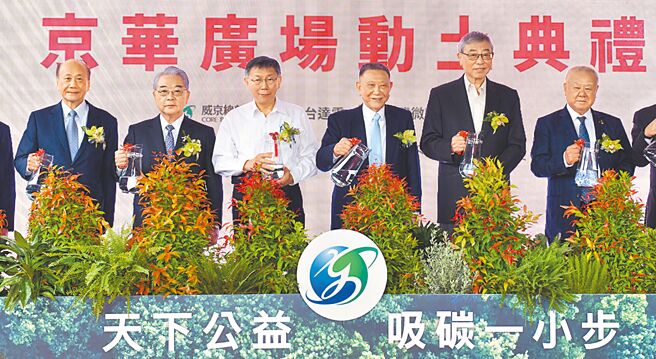 威京集团19日举行京华广场商办园区动土仪式，集团主席沈庆京（右三）主持，台北市长柯文哲（左三）、仁宝集团许胜雄（左二）、台玻集团林伯丰（右一）及工总理事长苗丰强（右二）等皆受邀出席典礼。图／王德为