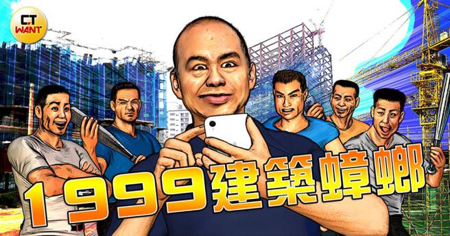 台中地方上1名绰号猪仔的男子，狂打1999市民专线检举建商二次施工，率一眾小弟变相收取「保护费」。（示意图／本刊绘图组）