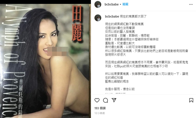 圤智雨表示与过去艺人拍的写真集相比，现在的网美网红不仅拍的烂也没有看头。(bcbcbabe IG)