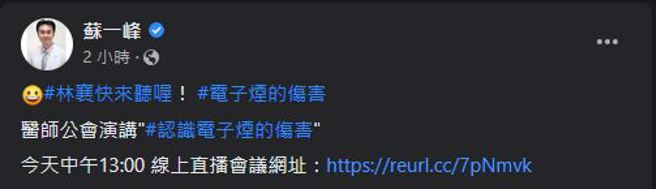 苏一峰点名林襄来听电子菸演讲。(图/苏一峰脸书)
