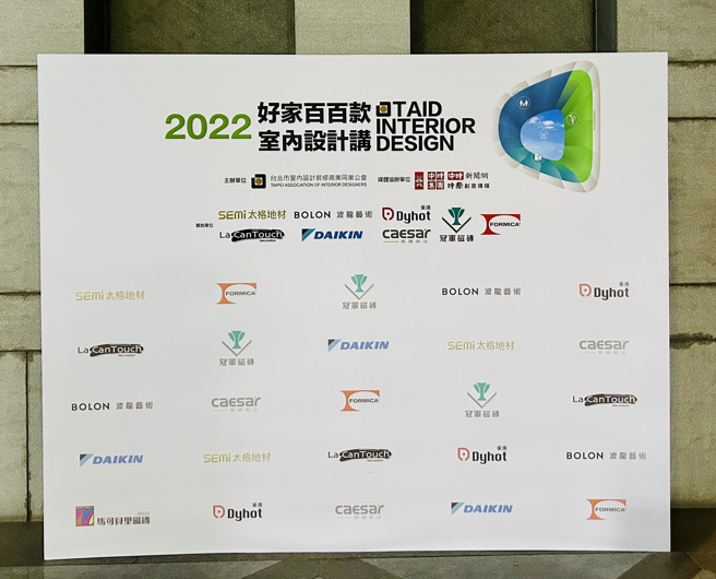 本次活动由太格特殊建材股份有限公司、和泰兴业股份有限公司、东涌实业股份有限公司、波龙艺术有限公司、冠军建材股份有限公司、凯撒卫浴股份有限公司、长堤空间视有限公司、台湾富美家股份有限公司赞助办理。(摄/景义婷)