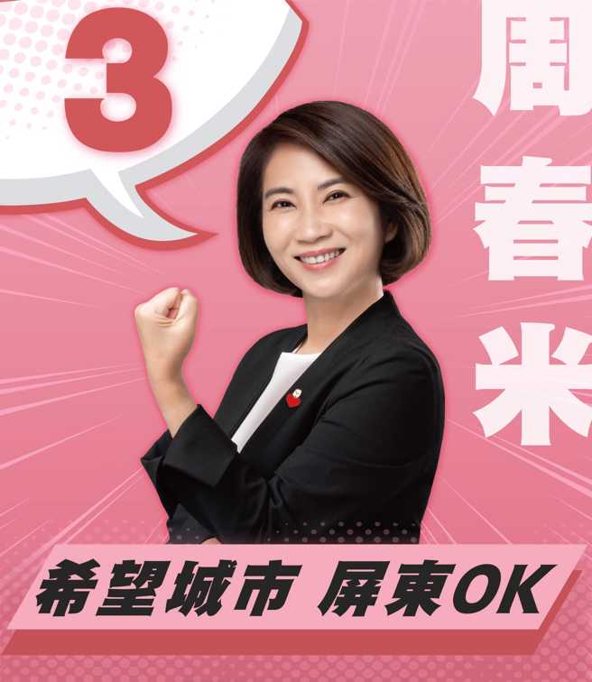 屏东县长候选人3号周春米。(取自周春米脸书)