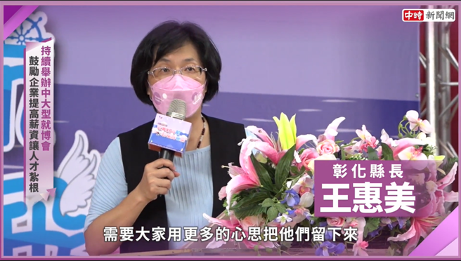 彰化县长王惠美向企业喊话，表示彰化人才很多，需花更多心思将他们留下来。(图/截取自youtube)
