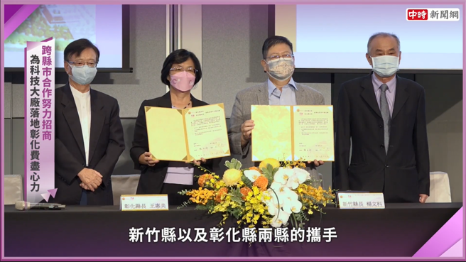 彰化县更与新竹县携手合作努力招商，为科技大厂落地彰化费尽心力。(图/截取自youtube)