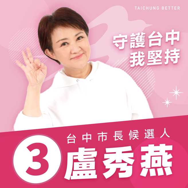 台中市市長盧秀燕。（圖／取自盧秀燕臉書）
