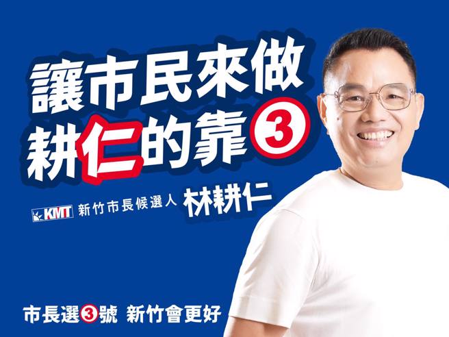 國民黨新竹市長候選人林耕仁。（圖／取自林耕仁臉書）