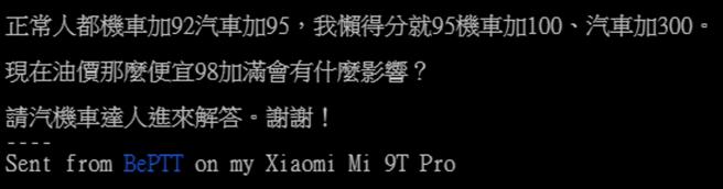 原PO想从95改加98。（图／翻摄自PTT）
