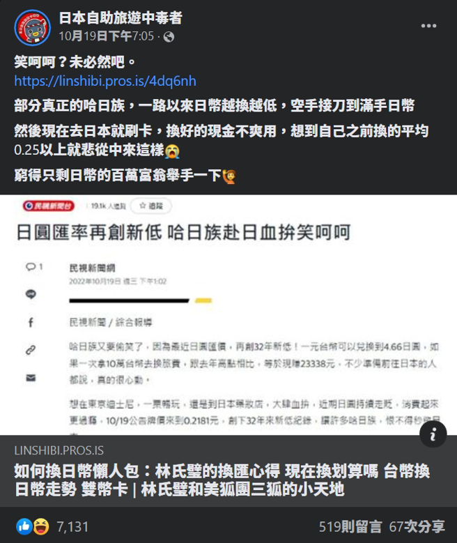日旅达人林氏璧表示，许多哈日族从0.26左右就开始买，如今空手接刀到满手日币，引起网友共鸣，直呼根本就像股票套牢一样。(图／脸书日本自助旅游中毒者)