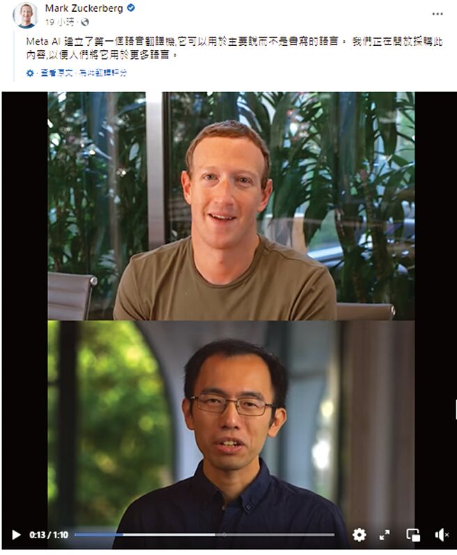 Meta创办人祖克柏与来自台湾的工程师陈鹏仁展示语音即时翻译，以闽南语做示范。图／摘自网路