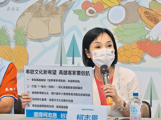 国民党高雄市长候选人柯志恩昨日举行「串联文化新希望 高雄客家要启航」记者会，会中发布5项客家政见。（洪靖宜摄）