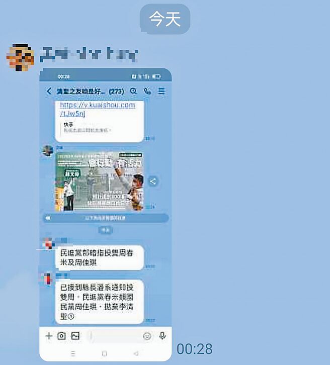 近日1名黃姓男子在各個群組傳出「民進黨部暗指投雙周」等訊息，甚至還傳到李清聖支持者自組的群組。（民眾提供／謝佳潾屏東傳真）