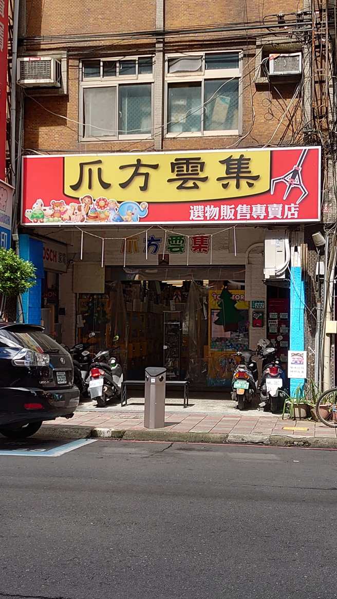 一名永和网友想吃八方云集，停好车后才发现是「爪方云集」的夹娃娃店，让他哭笑不得。(图／路上观察学院)