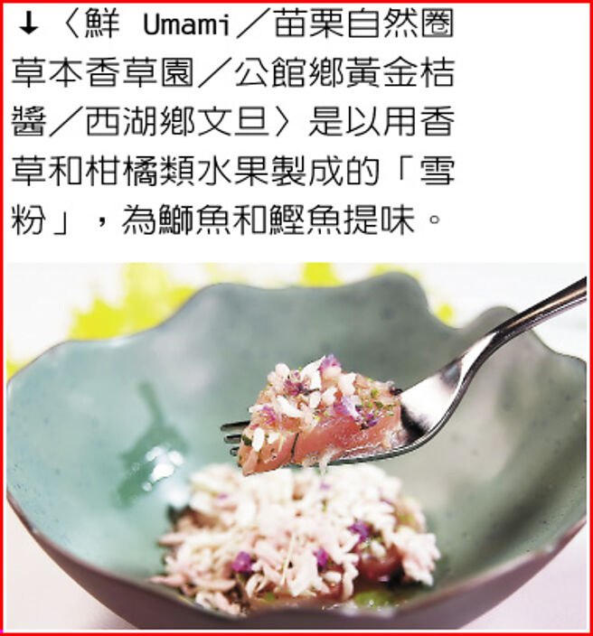 〈鮮 Umami／苗栗自然圈草本香草園／公館鄉黃金桔醬／西湖鄉文旦〉是以用香草和柑橘類水果製成的「雪粉」，為鰤魚和鰹魚提味。圖／姚舜