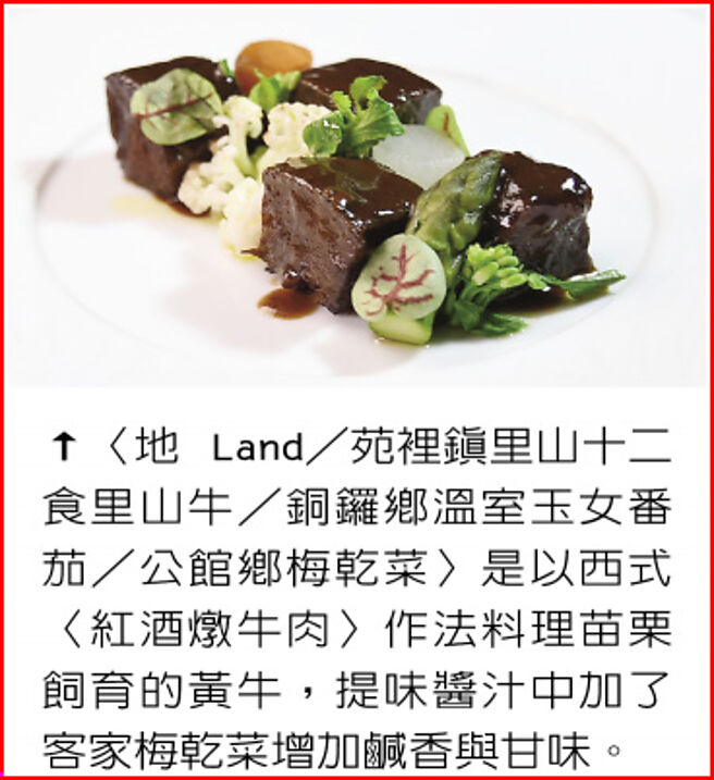 〈地 Land／苑裡鎮里山十二食里山牛／銅鑼鄉溫室玉女番茄／公館鄉梅乾菜〉是以西式〈紅酒燉牛肉〉作法料理苗栗飼育的黃牛，提味醬汁中加了客家梅乾菜增加鹹香與甘味。圖／姚舜