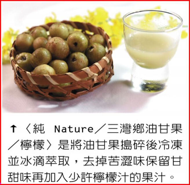 〈純 Nature／三灣鄉油甘果／檸檬〉是將油甘果搗碎後冷凍並冰滴萃取，去掉苦澀味保留甘甜味再加入少許檸檬汁的果汁。圖／姚舜