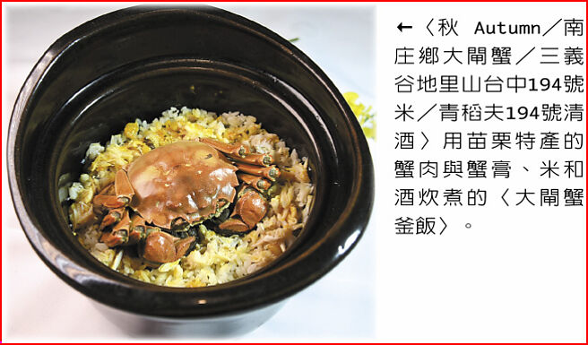 〈秋 Autumn／南庄鄉大閘蟹／三義谷地里山台中194號米／青稻夫194號清酒〉用苗栗特產的蟹肉與蟹膏、米和酒炊煮的〈大閘蟹釜飯〉。圖／姚舜