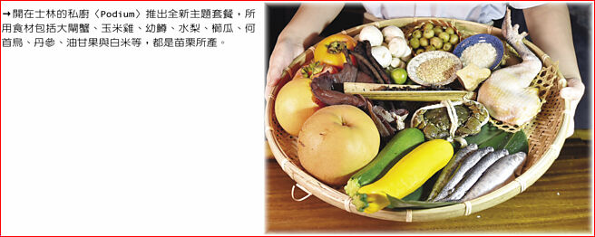 開在士林的私廚〈Podium〉推出全新主題套餐，所用食材包括大閘蟹、玉米雞、幼鱒、水梨、櫛瓜、何首烏、丹參、油甘果與白米等，都是苗栗所產。圖／姚舜