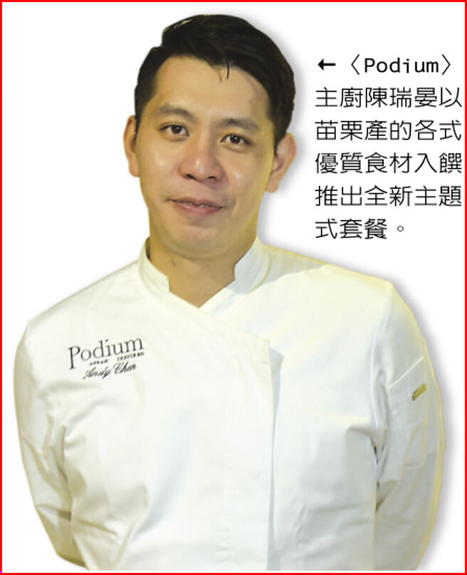 〈Podium〉主廚陳瑞晏以苗栗產的各式優質食材入饌推出全新主題式套餐。圖／姚舜