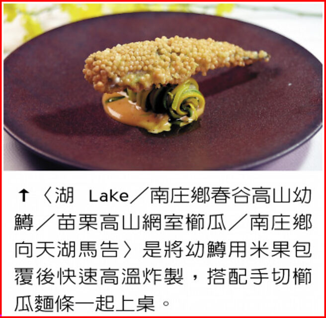 〈湖 Lake／南庄鄉春谷高山幼鱒／苗栗高山網室櫛瓜／南庄鄉向天湖馬告〉是將幼鱒用米果包覆後快速高溫炸製，搭配手切櫛瓜麵條一起上桌。圖／姚舜