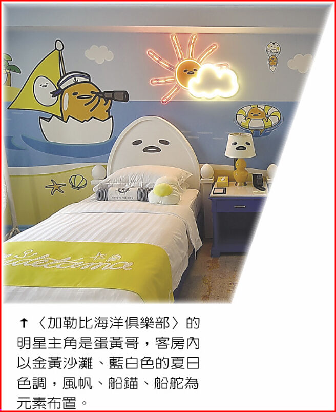 〈加勒比海洋俱乐部〉的明星主角是蛋黄哥，客房内以金黄沙滩、蓝白色的夏日色调，风帆、船锚、船舵为元素布置。图／姚舜