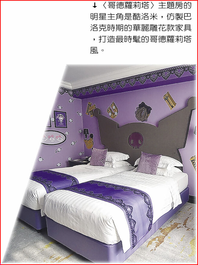 〈哥德萝莉塔〉主题房的明星主角是酷洛米，仿制巴洛克时期的华丽雕花款家具，打造最时髦的哥德萝莉塔风。图／姚舜
