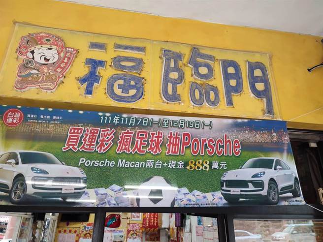 年终衝刺台湾运彩销售额，台湾运推出「买运彩、疯足球、抽Porsche」活动，并同步召募网路投注会员再送全联礼券。（民眾提供／冯惠宜台中传真）