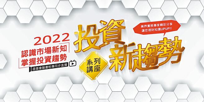 2022投资新趋势系列讲座海报。图／证基会提供
