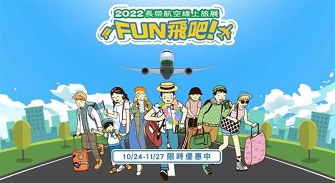 长荣航空今日至11月27日举行线上旅展(长荣航空提供)