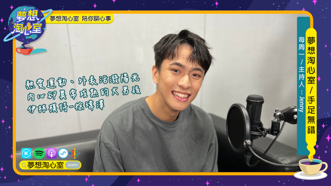 梦想淘心室本周一单元【手足无错】邀请到伊林模特-徐玮泽。(图/梦想淘心室提供)