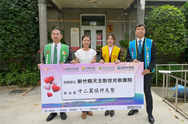 永庆房产集团竹苗区加盟四品牌以实际帮助弱势族群，未来也会持续公益回馈在地。(图/永庆房屋提供)